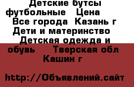 Детские бутсы футбольные › Цена ­ 600 - Все города, Казань г. Дети и материнство » Детская одежда и обувь   . Тверская обл.,Кашин г.